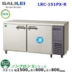 フクシマガリレイ 横型冷凍冷蔵庫 型式：LCC-151PM-R (旧YRC-151PM2-R）送料無料 (メーカーより直送) メーカー保証付 受注生産品