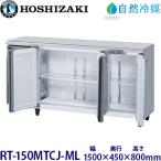 ホシザキ 業務用横型冷蔵庫 RT-150MTCJ-ML