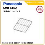 パナソニック卓上型ショーケース追加棚網 型式：SMR-CTD2　（SMR-CZ65F・SMR-CZ75適用） 送料無料（メーカーより直送）