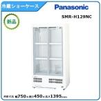 パナソニック冷蔵小型ショーケース 型式：SMR-H129NC（旧SMR-H129NB）送料無料（メーカーより直送）メーカー保証付