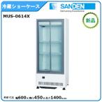 サンデン 冷蔵小型ショーケース 型式：MUS-0614X（旧VRS-106XE）送料無料(メーカーより直送)メーカー保証付 メーカー在庫限り