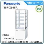 パナソニック冷蔵五面ガラスショーケース 型式：SSR-Z165（旧SSR-165BN） 送料無料（メーカーより直送）メーカー保証付