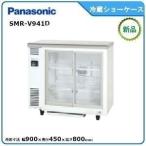 パナソニック冷蔵テーブル型ショーケース 型式：SMR-V941C（旧SMR-V941NB）送料無料（メーカーより直送）メーカー保証付