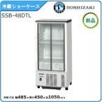 ホシザキ・星崎 冷蔵小型ショーケース(スライド扉タイプ) 型式：SSB-48DTL（旧SSB-48CTL2）送料無料 （メーカーより直送）メーカー保証付