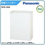 パナソニック冷凍ストッカー 型式：SCR-CDS66 送料無料（メーカーより直送）メーカー保証付