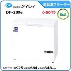 ダイレイ 低温チェストフリーザー 型式：DF-200e（旧DF-200D）送料無料（メーカーより直送）メーカー保証付