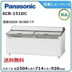 パナソニック冷凍クローズド型ショーケース 型式：SCR-151DC（旧SCR-151DNA）送料無料（メーカーより直送）メーカー保証付