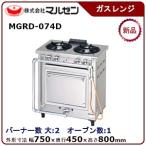 ショッピングデラックス マルゼン デラックスタイプガスレンジ(トップ排気・カウンタータイプ) 型式：MGRD-074D 送料無料（メーカーより直送）メーカー保証付
