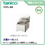 タニコー 電気フライヤーミニ卓上タイプ(フライ用) 型式：TCFL-8B  送料無料（メーカーより直送）メーカー保証付