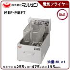 マルゼン 電気フライヤー(一槽式、ヒーターユニット取り外し式) 型式:MEF-M8FT 送料無料(メーカーより直送)メーカー保証付