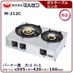 マルゼン 卓上ガステーブルコンロ(親子、自動点火) 型式：M-212C  送料無料（メーカーより直送）メーカー保証付