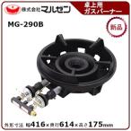 マルゼン ファイヤースクリーンバーナー(卓上用ガスバーナー) 型式:MG-290B 送料無料(メーカーより直送)メーカー保証付