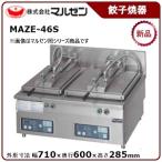 ショッピング餃子 マルゼン 電気自動餃子焼器（フタ取り外し） 型式：MAZE-46S 送料無料（メーカーより直送）メーカー保証付