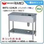 マルゼン 一槽台付シンク(バックガードなし、台：左) 型式：BST1-124LN 送料無料（メーカーより直送）