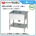 マルゼン 一槽シンク(バックガードなし) 型式：BS1-074N 送料無料（メーカーより直送）