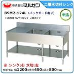 マルゼン 二槽水切付シンク(バックガードあり、水切：左) 型式：BSM2-124L 送料無料（メーカーより直送）
