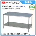 マルゼン 作業台・スノコ板付(バックガードなし) 型式：BW-156N 送料無料（メーカーより直送）