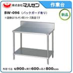 マルゼン 作業台・スノコ板付(バックガードあり) 型式：BW-096 送料無料（メーカーより直送）