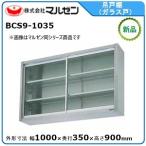マルゼン 吊戸棚(ガラス戸) 型式：BCS9-1035  送料無料（メーカーより直送）