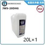 ショッピング食器洗剤 ホシザキ・星崎 食器洗浄機 洗剤 型式：JWS-20DHG 20 L