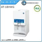 ホシザキ・星崎 ウォータークーラー(卓上型) 型式：AT-18HWG 送料無料（メーカーより直送）メーカー保証付　温冷切替式