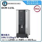 ホシザキ・星崎 チップアイスディスペンサー製氷機 型式：DCM-115L 送料無料 （メーカーより直送）メーカー保証付 日産製氷能力115Lg