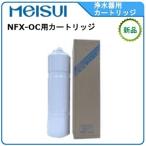 メイスイ 浄水器 型式：NFX-OC用カー