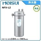 ショッピング浄水器 メイスイ 浄水器 型式：NFX-LZ 直径:104mm　303mm 送料：無料(メーカーより直送) ：メーカー保証付