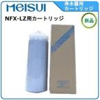 メイスイ 浄水器 型式：NFX-LZ用カートリッジ送料：無料(メーカーより直送) ：メーカー保証付