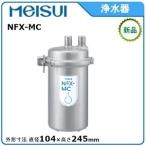 メイスイ 浄水器 型式：NFX-MC 直径_104mm　245mm 送料：無料(メーカーより直送) ：メーカー保証付