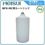 ショッピング最安値 メイスイ 浄水器 型式：NFX-MC用カートリッジ送料：無料(メーカーより直送) ：メーカー保証付