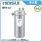 メイスイ 浄水器 型式：NFX-LC 直径:10