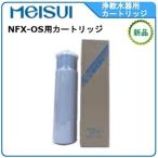 ショッピング最安値 メイスイ 浄軟水器 型式：NFX-OS用カートリッジ送料：無料(メーカーより直送) ：メーカー保証付