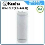 クリタック浄軟水器カートリッジ 型式： RS-10LC （ RS-10L用カートリッジ）送料：無料(メーカーより直送) ：メーカー保証付