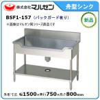 マルゼン 舟型シンク(バックガードあり) 型式：BSF1-157 送料無料（メーカーより直送）