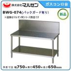 マルゼン ガスコンロ台(バックガードあり) 型式：BWG-074  送料無料（メーカーより直送）