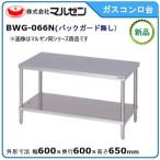 マルゼン ガスコンロ台(バックガードなし) 型式:BWG-066N 送料無料(メーカーより直送)