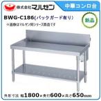 マルゼン 中華コンロ台(バックガードあり) 型式：BWG-C186 送料無料（メーカーより直送）