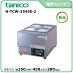 タニコー 縦置電気ウォーマー  型式：N-TCW-3545E-2  送料無料（メーカーより直送）メーカー保証付