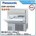 パナソニックキューブアイス製氷機 型式：SIM-AS4500 (旧SIM-S4500B)送料無料（メーカーより直送）メーカー保証付 日産製氷能力45kg【現金特別価格】