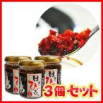 食べるラー油 はぁっひぃふぅ　3個セット(1個90g入)