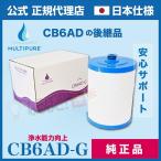 CB6AD-G 交換 カートリッジ マルチピュア 浄水器 【日本仕様・正規品・純正品】 送料無料 アクアドーム MPAD 用　CB6ADG