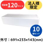 発泡スチロール箱 14.8L 10個セット 