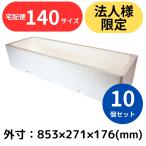 発泡スチロール箱 27.1L 10個セット 