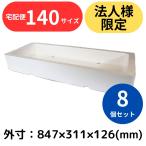 発泡スチロール箱 20.8L 8個セット 法