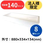 発泡スチロール箱 25.8L 8個セット 法