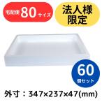発泡スチロール箱 2.4L 60個セット 法