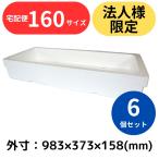 発泡スチロール箱 37.6L 6個セット 法