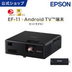 ショッピングプロジェクター プロジェクター ホームプロジェクター エプソン EF-11 + ELPAP12 セット 小型 家庭用 ホームシアター