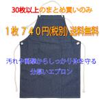 ぶ厚い デニム エプロン ポケット無し ロープ式 30枚以上の注文のみ有効 業務用 農作業 まとめ買い